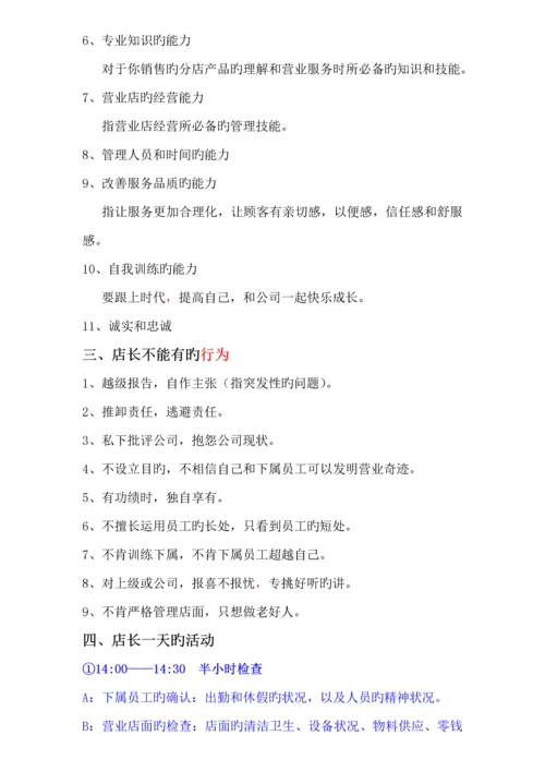 店长工作标准手册范本.docx