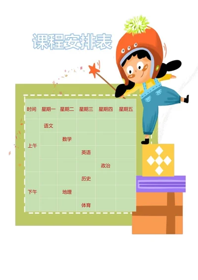 卡通可爱魔法女孩课程安排表word模板