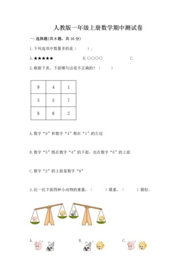 人教版一年级上册数学期中测试卷【模拟题】.docx