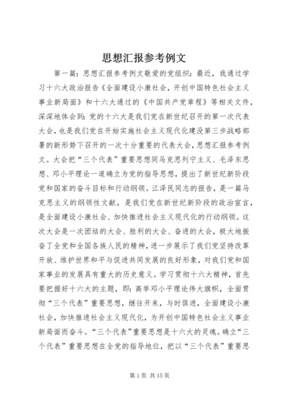 思想汇报参考例文 (3).docx