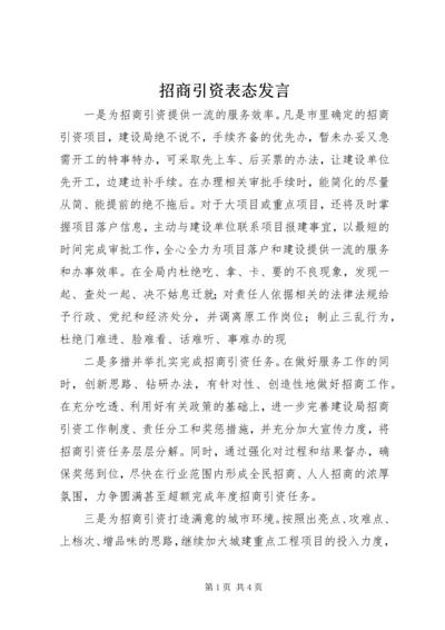 招商引资表态发言.docx