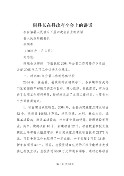 副县长在县政府全会上的讲话 (6).docx