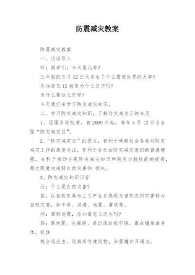 防震减灾教案.docx