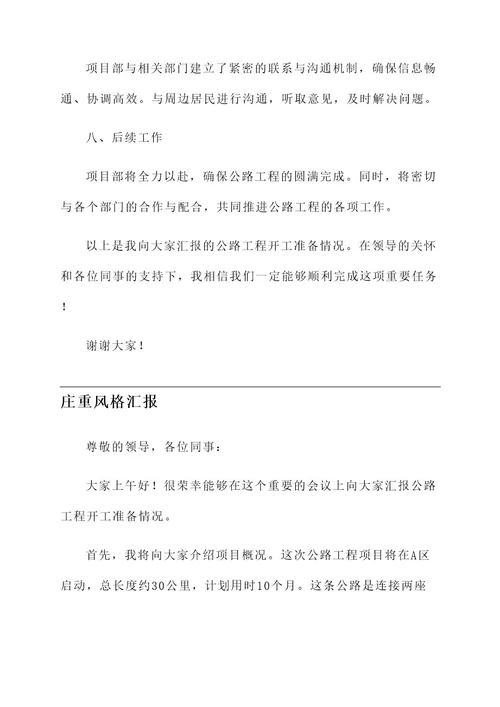 公路工程开工准备情况汇报
