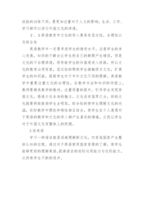 浅谈将文化教育融入英语教育论文.docx