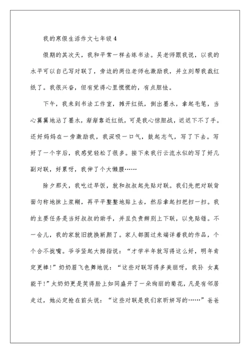 我的寒假生活作文七年级5篇2022