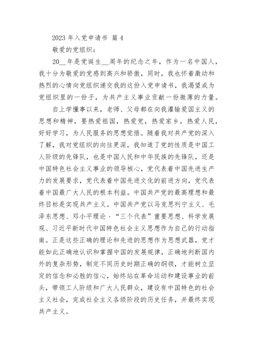 2023年入党申请书.docx