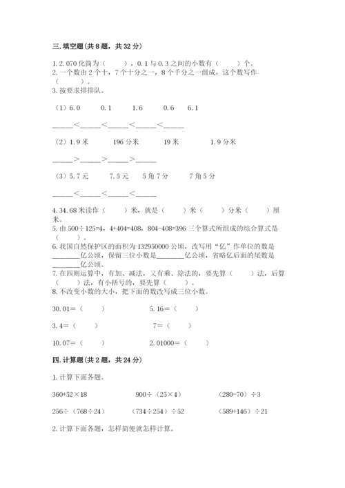 人教版四年级下册数学期中测试卷及参考答案（培优a卷）.docx