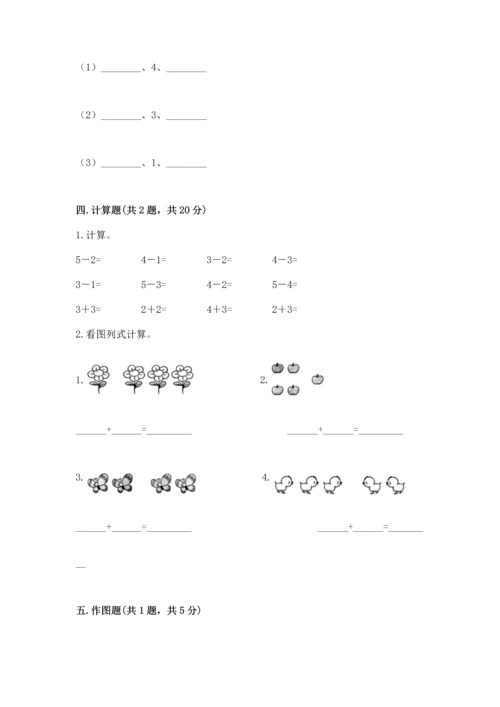 人教版一年级上册数学期中测试卷【精选题】.docx