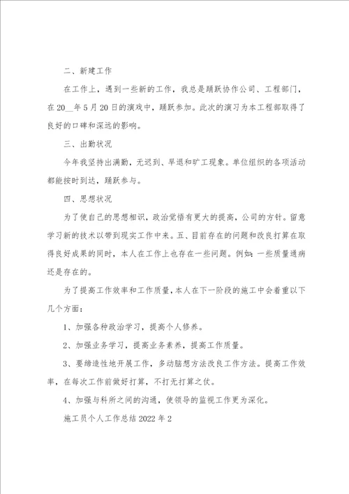 施工员个人工作总结2022年