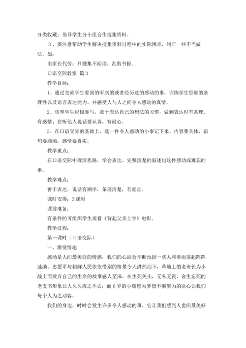 有关口语交际教案四篇.docx