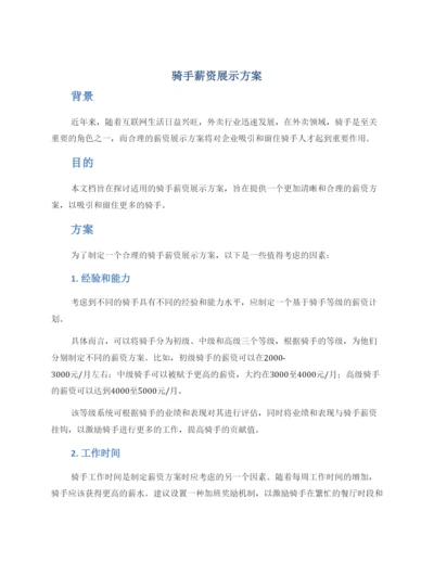 骑手薪资展示方案.docx