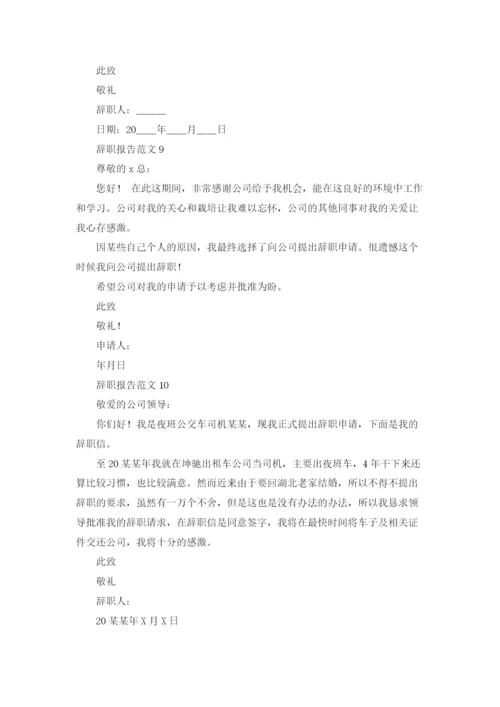 辞职报告范文(15篇).docx