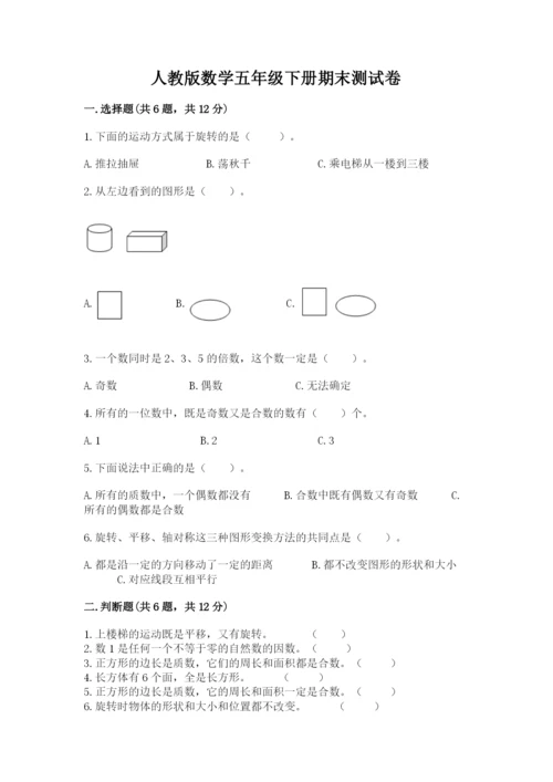 人教版数学五年级下册期末测试卷含答案【实用】.docx