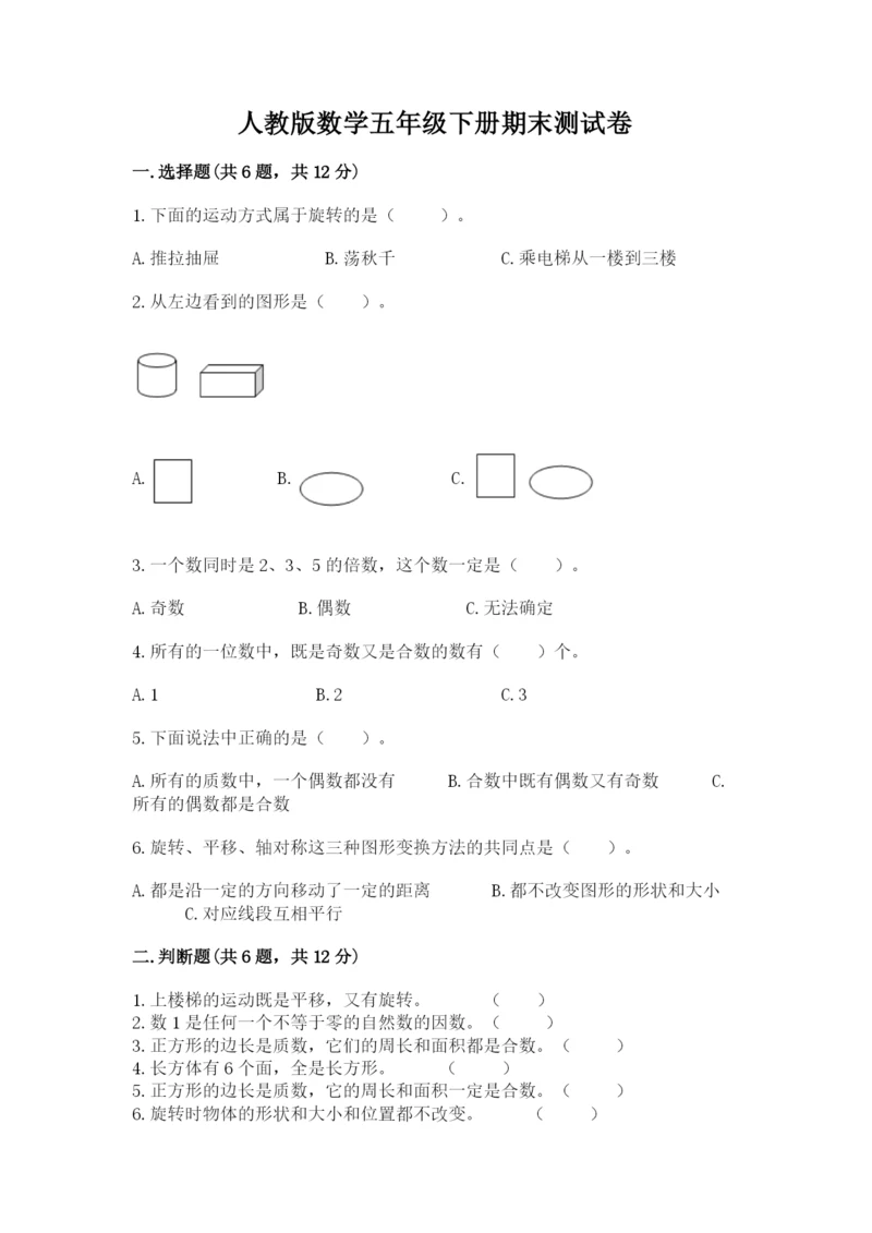 人教版数学五年级下册期末测试卷含答案【实用】.docx