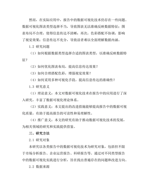 报告中的数据可视化技术研究