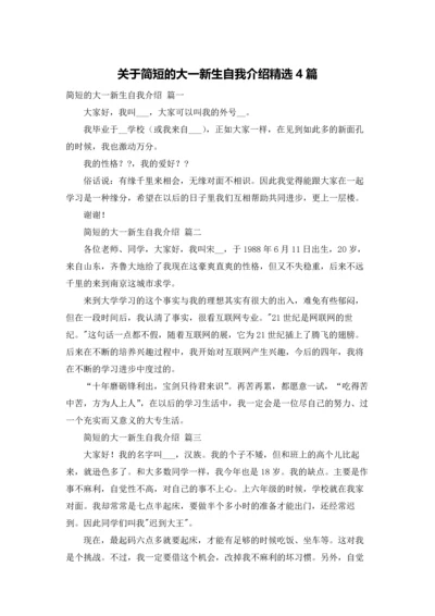 关于简短的大一新生自我介绍精选4篇.docx