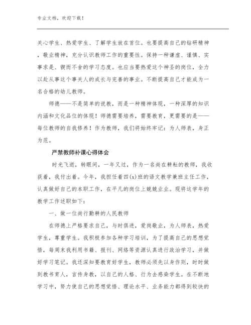 最新严禁教师补课心得体会范文22篇文档汇编.docx