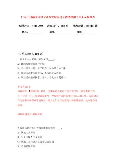 广东广州越秀区妇女儿童发展促进会招考聘用工作人员强化训练卷2