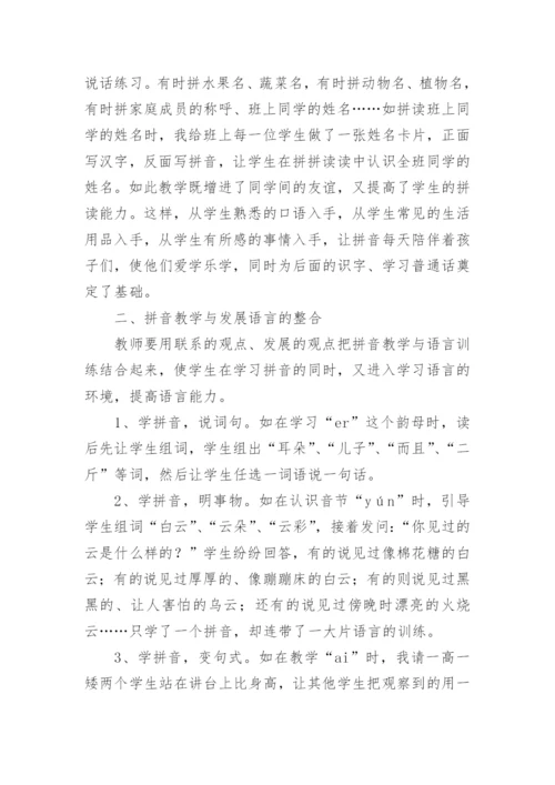 让整合意识进入汉语拼音教学论文.docx