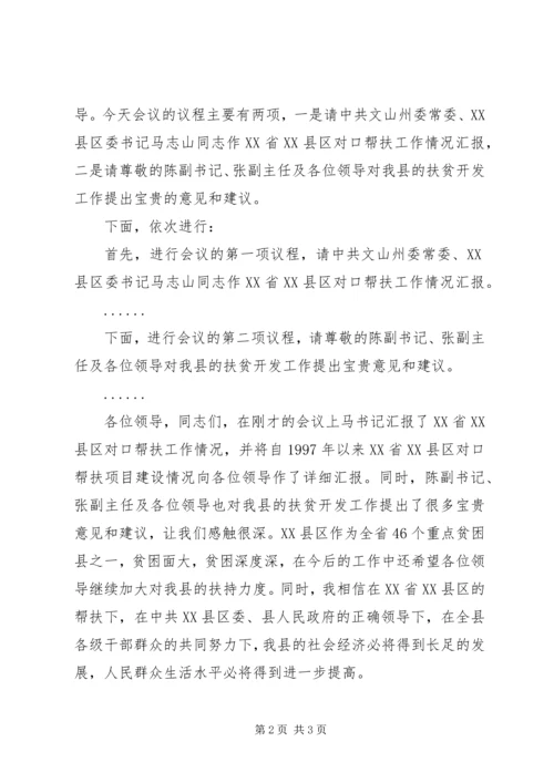 在区对口帮扶工作情况汇报会上的主持词.docx