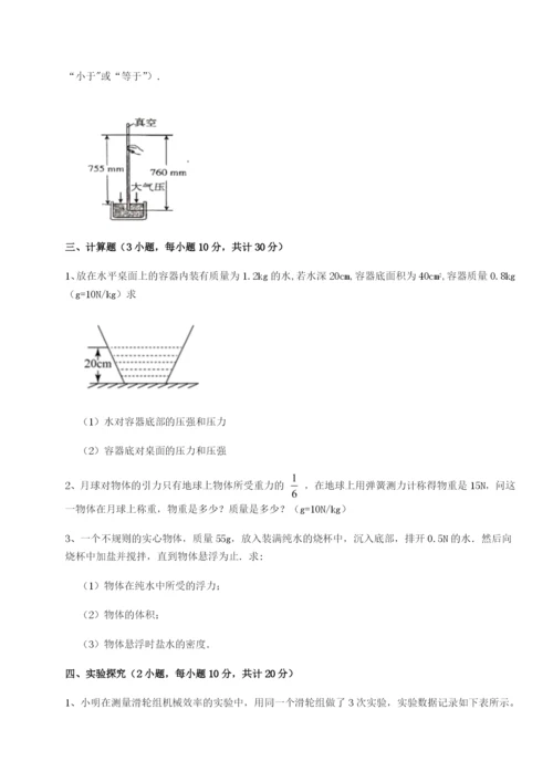 第一次月考滚动检测卷-重庆市北山中学物理八年级下册期末考试定向练习试卷（含答案详解版）.docx