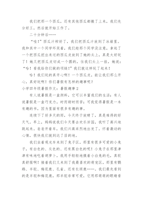 小学四年级暑假作文：暑假趣事.docx
