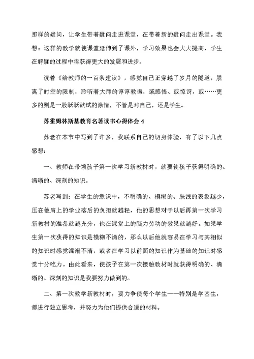 苏霍姆林斯基教育名著读书心得体会（精选10篇）