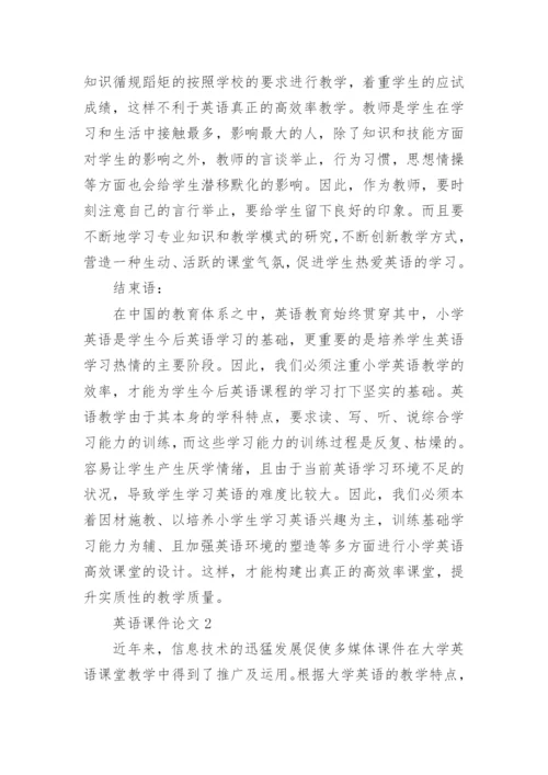 英语课件论文10篇.docx