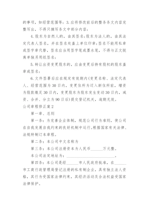 公司章程修正案.docx