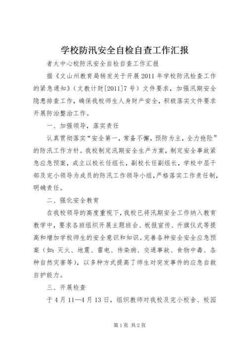 学校防汛安全自检自查工作汇报_1 (5).docx