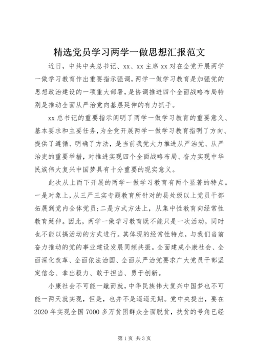 精选党员学习两学一做思想汇报范文.docx