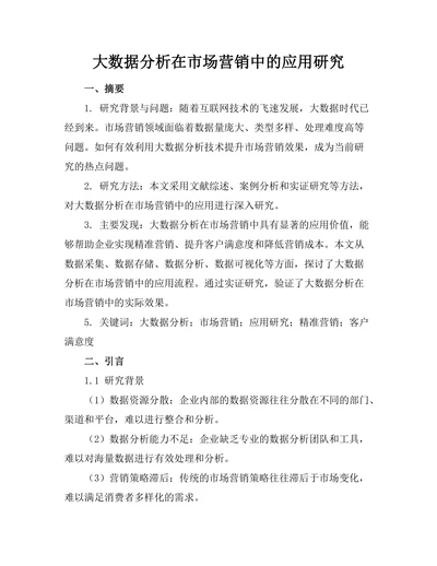 大数据分析在市场营销中的应用研究