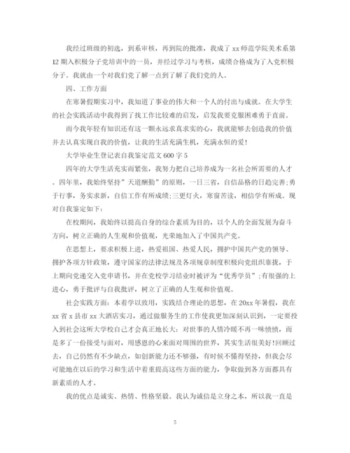 精编之大学毕业生登记表自我鉴定范文600字2.docx