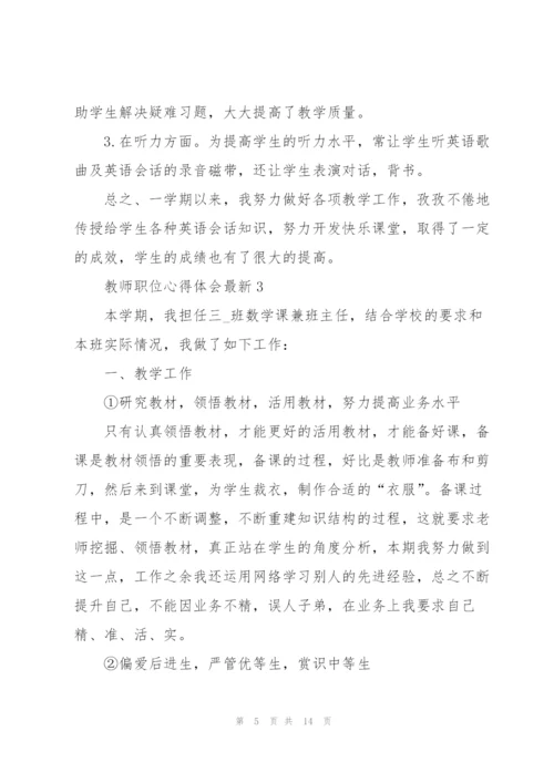 教师职位心得体会.docx