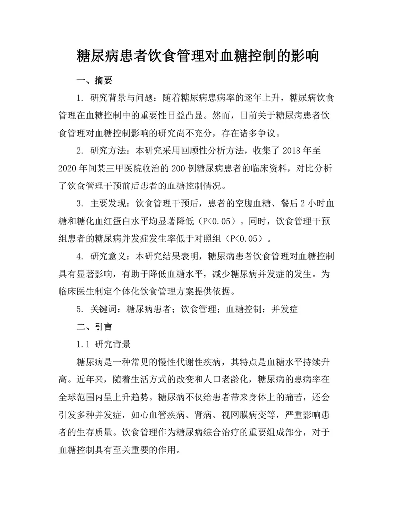 糖尿病患者饮食管理对血糖控制的影响