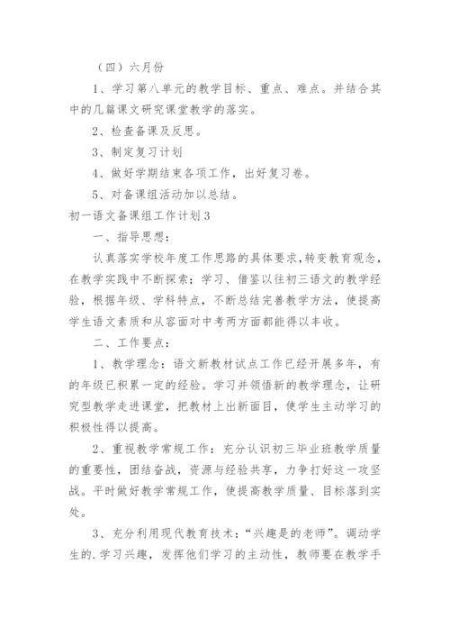 初一语文备课组工作计划_1.docx