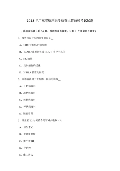 2023年广东省临床医学检验主管技师考试试题.docx