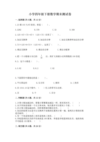 小学四年级下册数学期末测试卷及参考答案（新）.docx