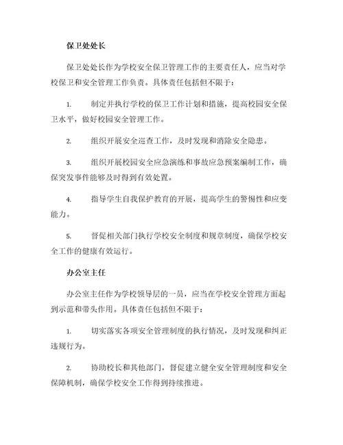 学校领导安全责任分工细则