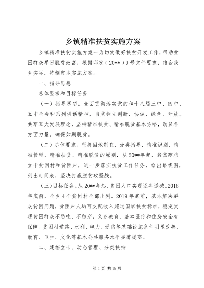 乡镇精准扶贫实施方案.docx