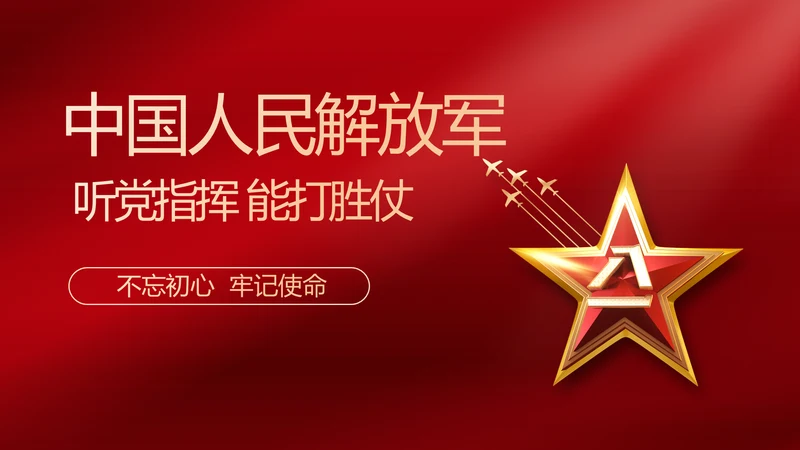 中国人民解放军部队军事动态PPT模板