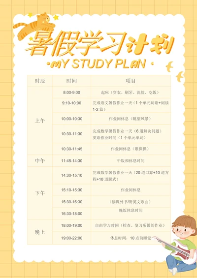 可爱幼儿暑期学习计划表