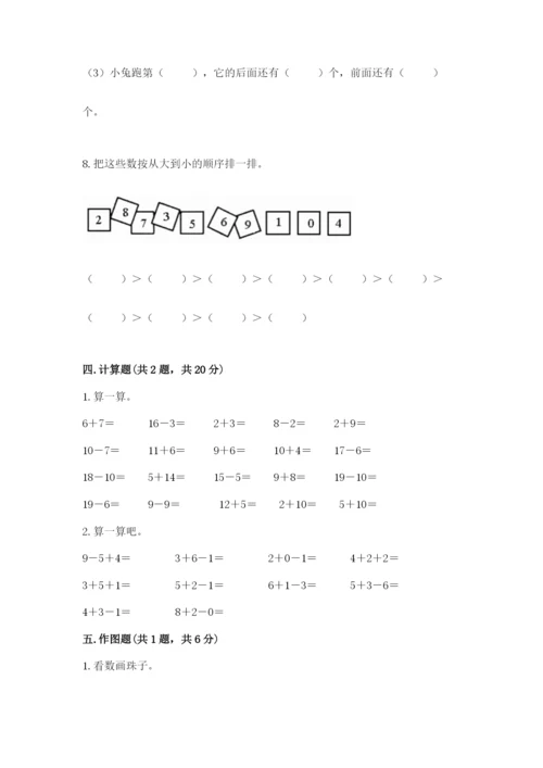 人教版一年级上册数学期末考试试卷（能力提升）.docx