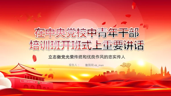 中央党校中青年干部培训班开班式重要讲话PPT