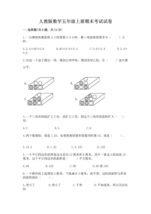 人教版数学五年级上册期末考试试卷及答案（名师系列）.docx