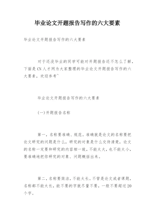 毕业论文开题报告写作的六大要素.docx