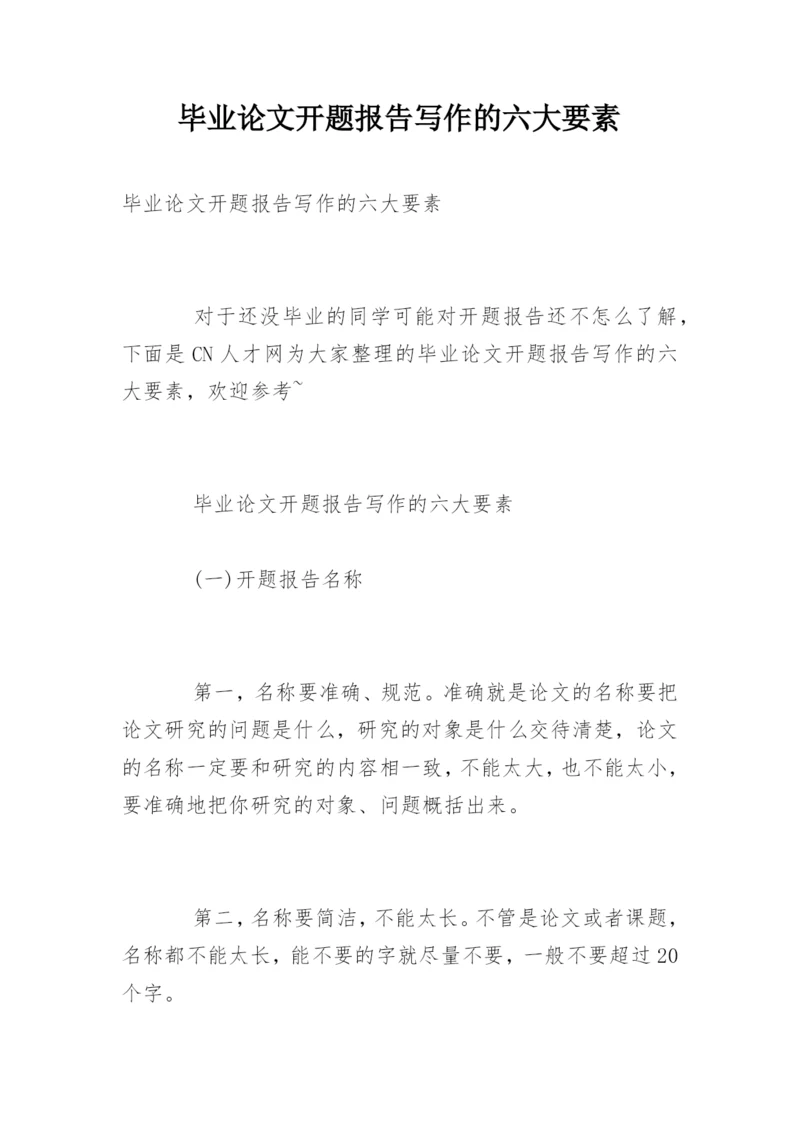 毕业论文开题报告写作的六大要素.docx
