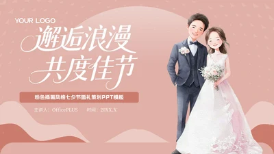 粉色插画风七夕节婚礼策划PPT模板