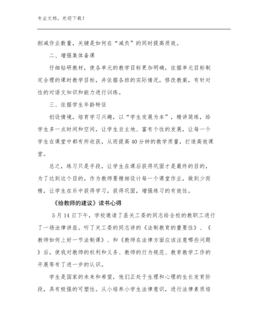 2024《给教师的建议》读书心得范文23篇.docx